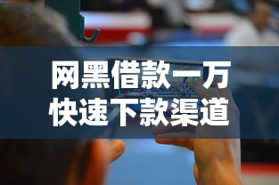 网黑借款一万快速下款渠道