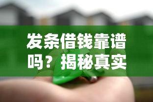 发条借钱靠谱吗？揭秘真实借贷体验与安全避坑指南