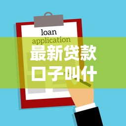 最新贷款口子叫什么？2025年正规低息借款平台推荐