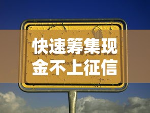 快速筹集现金不上征信的方法