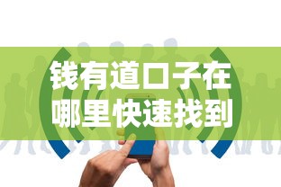 钱有道口子在哪里快速找到