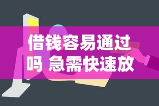 借钱容易通过吗 急需快速放款的靠谱平台推荐