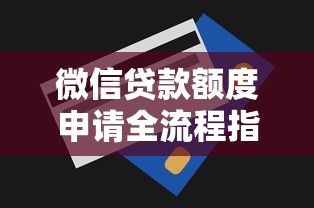 微信贷款额度申请全流程指南