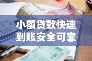 小额贷款快速到账安全可靠平台