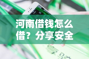 河南借钱怎么借？分享安全靠谱的借款渠道和流程
