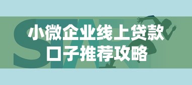 小微企业线上贷款口子推荐攻略