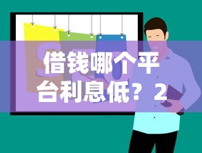 借钱哪个平台利息低？2025年最新低息贷款平台推荐