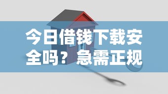 今日借钱下载安全吗？急需正规低息借款平台推荐