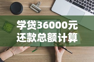 学贷36000元还款总额计算方法