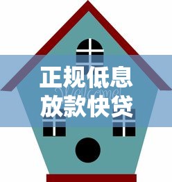 正规低息放款快贷款平台推荐