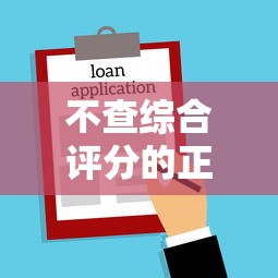 不查综合评分的正规贷款平台推荐