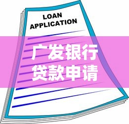 广发银行贷款申请条件与流程详解