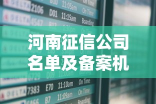 河南征信公司名单及备案机构查询