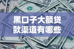 黑口子大额贷款渠道有哪些