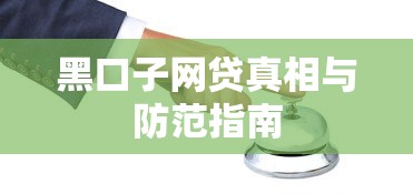 黑口子网贷真相与防范指南