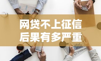 网贷不上征信后果有多严重