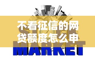 不看征信的网贷额度怎么申请？急需5000元马上到账的借钱平台