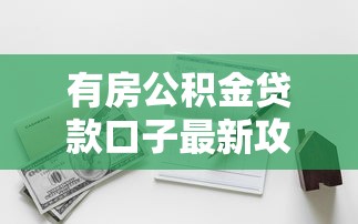 有房公积金贷款口子最新攻略