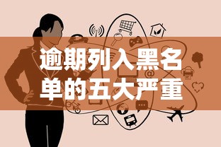 逾期列入黑名单的五大严重后果