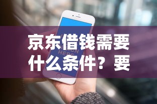 京东借钱需要什么条件？要正规平台快速放款的