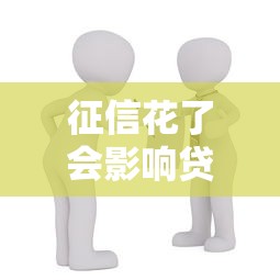 征信花了会影响贷款买房吗