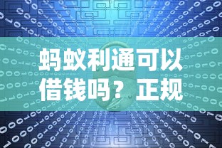 蚂蚁利通可以借钱吗？正规借款平台安全靠谱吗