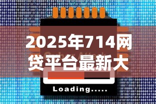 2025年714网贷平台最新大全