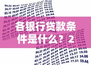 各银行贷款条件是什么？2025年最新贷款门槛对比指南