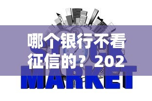 哪个银行不看征信的？2025年征信不良也能下款的银行推荐