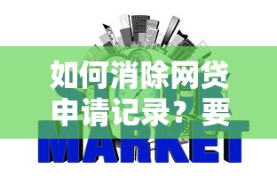 如何消除网贷申请记录？要彻底删除征信不良数据的方法