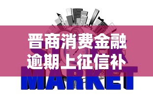 晋商消费金融逾期上征信补救指南
