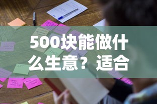 500块能做什么生意？适合小本创业的10个低成本项目推荐