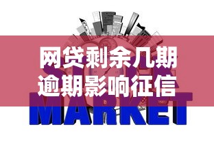 网贷剩余几期逾期影响征信