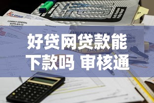 好贷网贷款能下款吗 审核通过后多久到账