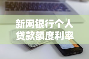 新网银行个人贷款额度利率条件