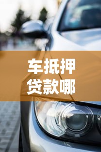 车抵押贷款哪家好批？推荐5家下款快门槛低的平台