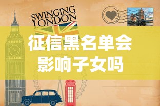 征信黑名单会影响子女吗