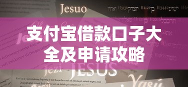 支付宝借款口子大全及申请攻略
