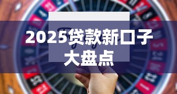 2025贷款新口子大盘点