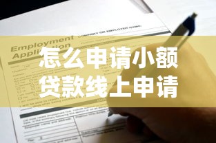 怎么申请小额贷款线上申请？要快速审批低门槛的