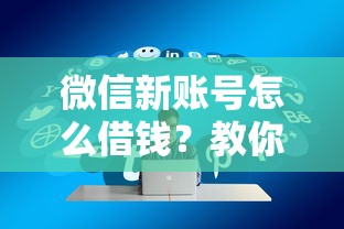 微信新账号怎么借钱？教你快速通过审核的借款攻略