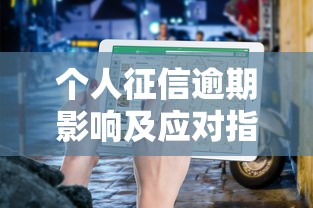 个人征信逾期影响及应对指南