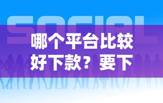 哪个平台比较好下款？要下款快门槛低的