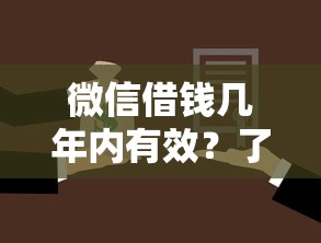 微信借钱几年内有效？了解借款期限与还款注意事项