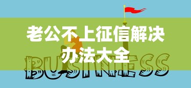 老公不上征信解决办法大全