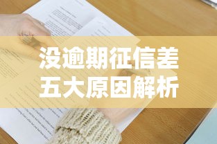 没逾期征信差五大原因解析