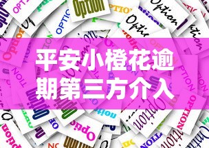 平安小橙花逾期第三方介入应对指南