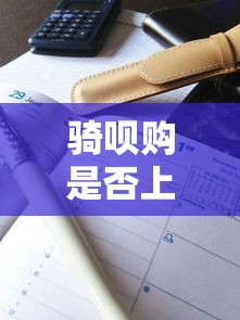 骑呗购是否上征信详细解答