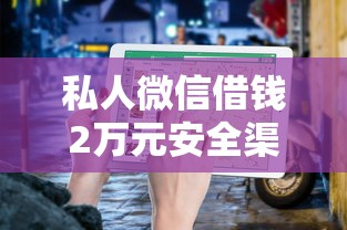 私人微信借钱2万元安全渠道指南