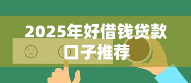 2025年好借钱贷款口子推荐
